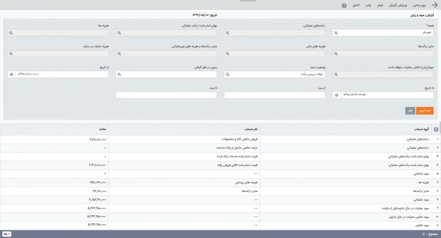 گزارش سود و زیان در نرم افزار حسابداری تیمیار