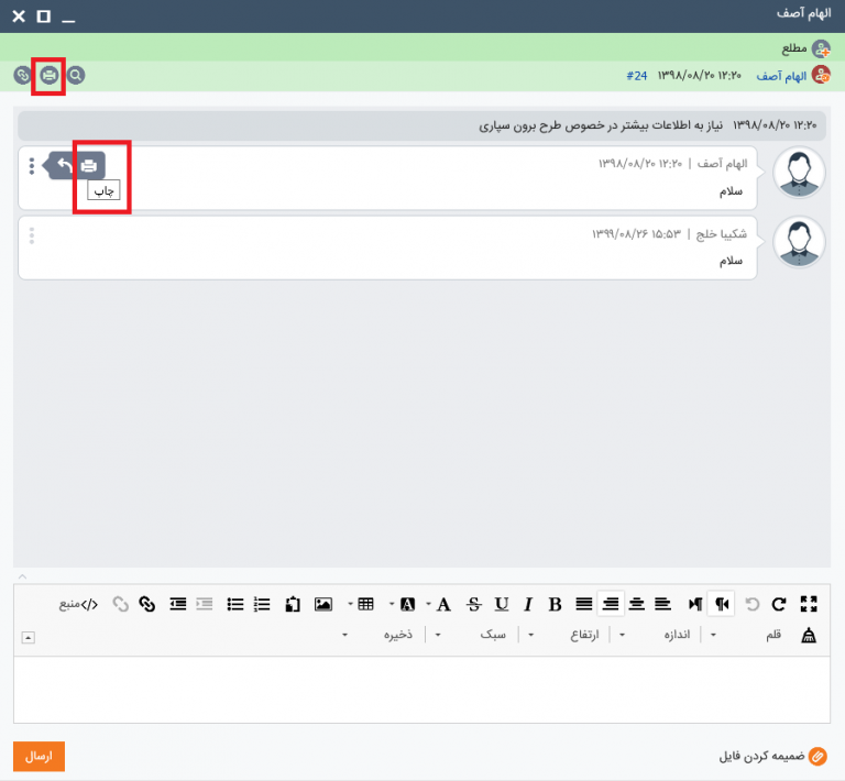 سیستم مدیریت گفتگوی درون و برون سازمانی تیم‌یار