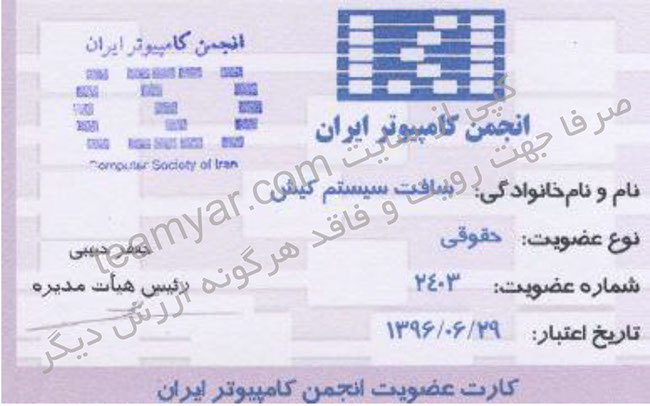 کارت عضویت انجمن کامپیوتر