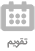 ماژول تقویم تیمیار