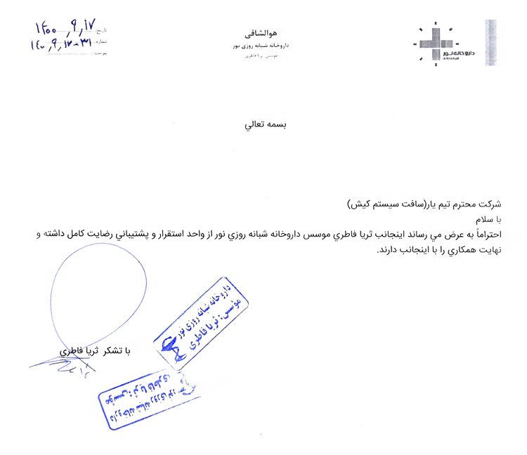 رضایتنامه داروخانه نور فارماسی 