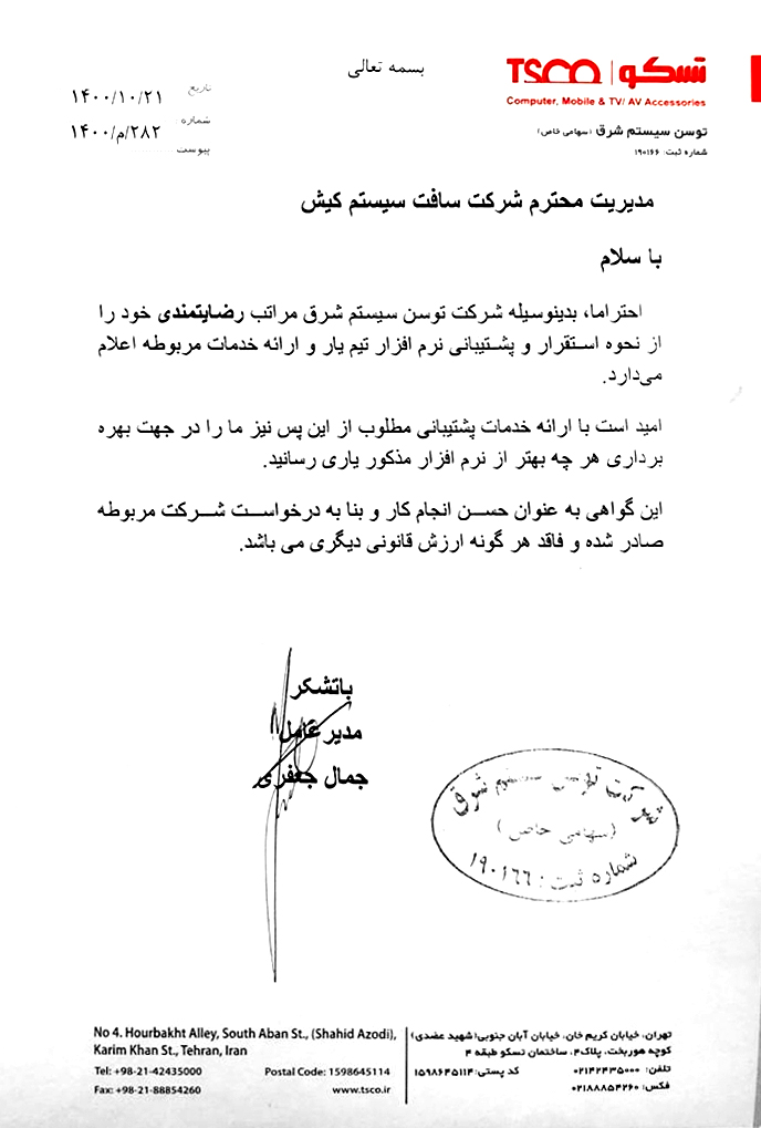 رضایتنامه تسکو