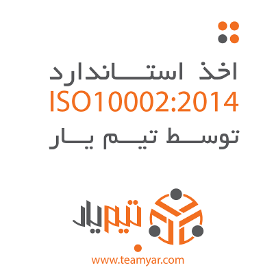 ISO10002 teamyar ایزو 10002تیم یار