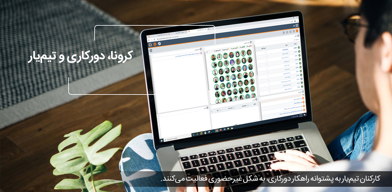 ادامه کار تیم یار در دوران کرونا
