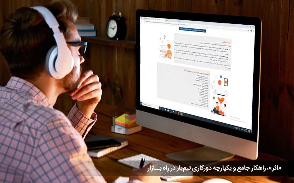 اثر، راهکار دورکاری