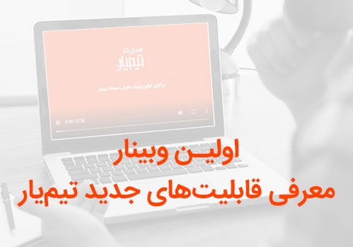 تیم یار