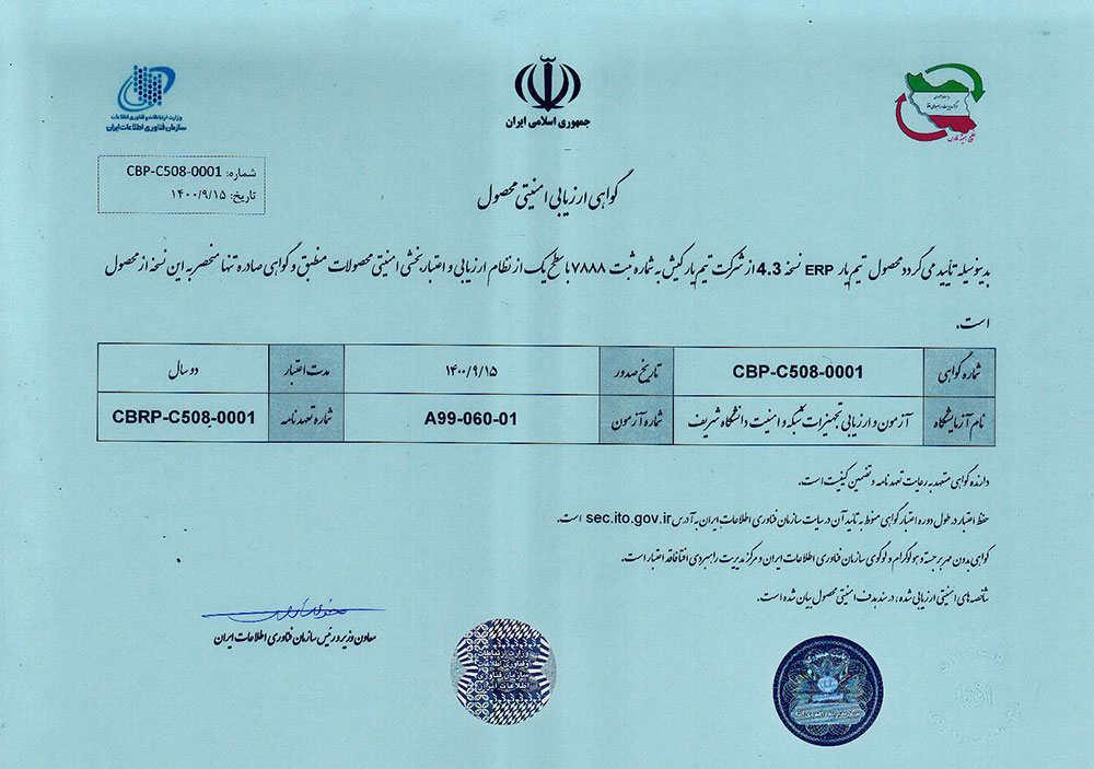 گواهینامه ارزیابی امنیتی محصول وزارت ارتباطات