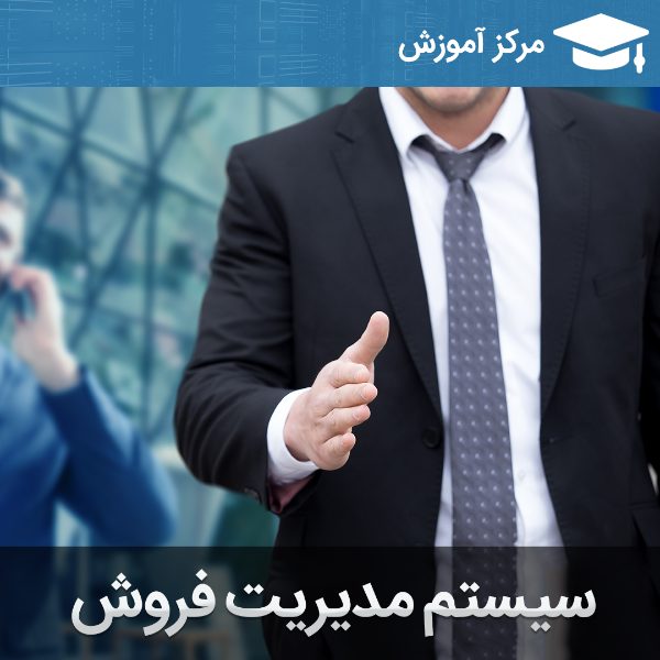 آموزش نرم افزار فروش