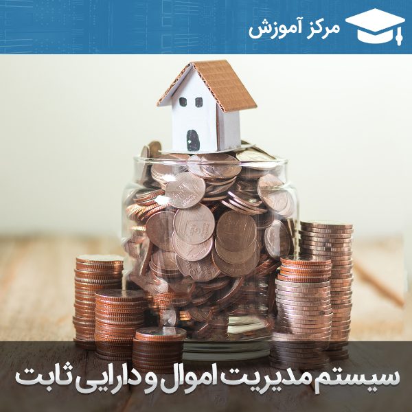 آموزش نرم افزار مدیریت اموال