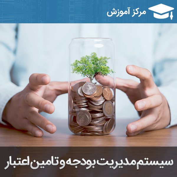 آموزش نرم افزار مدیریت بودجه