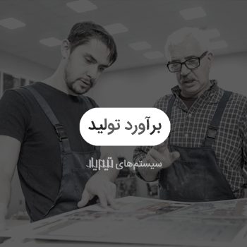 نرم افزار برآورد تولید