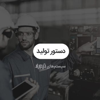 نرم افزار دستور تولید