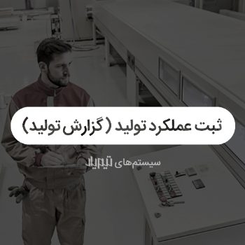 نرم افزار گزارش تولید