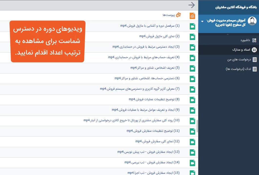 راهنمای مشاهده فیلم دوره آموزشی تیم یار