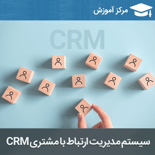 آموزش نرم افزار CRM