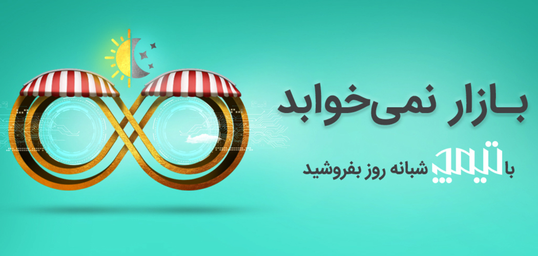 راه اندازی فروشگاه اینترنتی با تیمچه