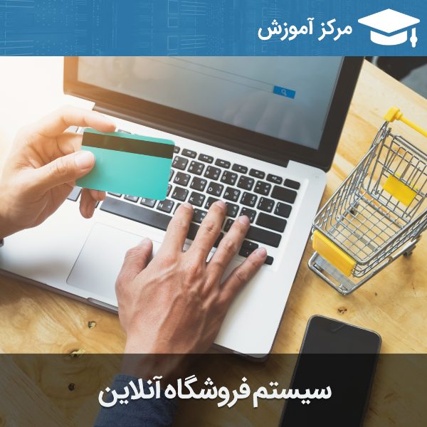 آموزش نرم افزار فروشگاه آنلاین