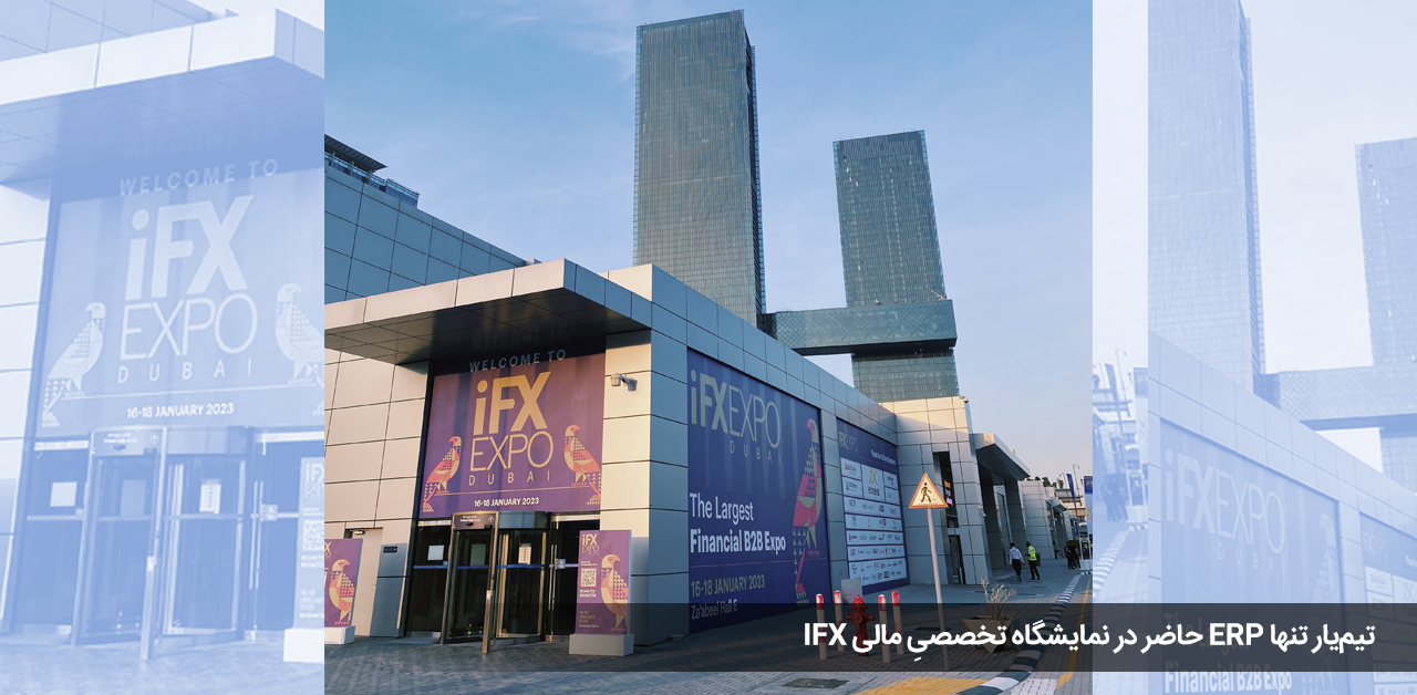 تیم_یار-تنها-ERP-حاضر-در-نمایشگاه-تخصصیِ-مالی-IFX