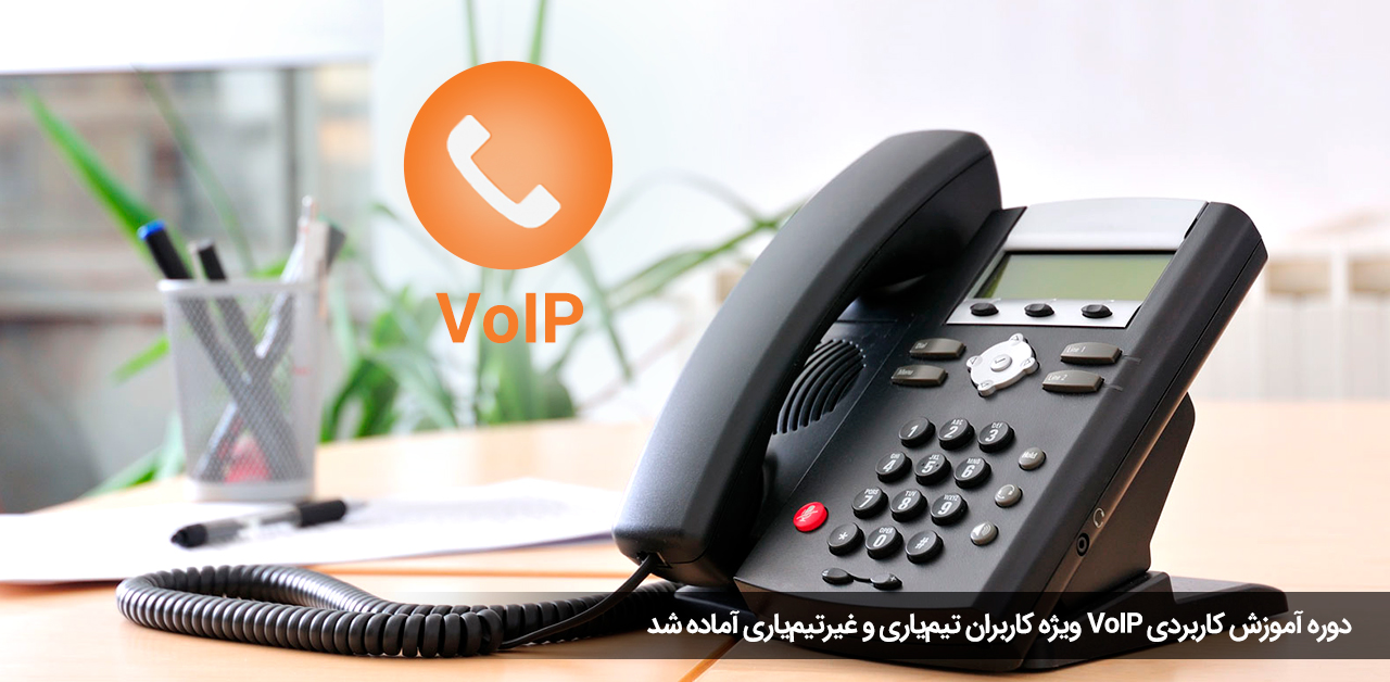 دوره آموزش voip