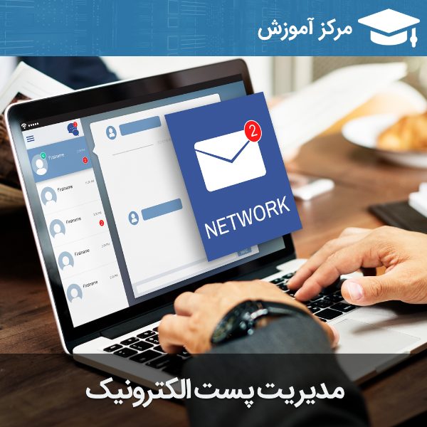 آموزش مدیریت پست الکترونیک