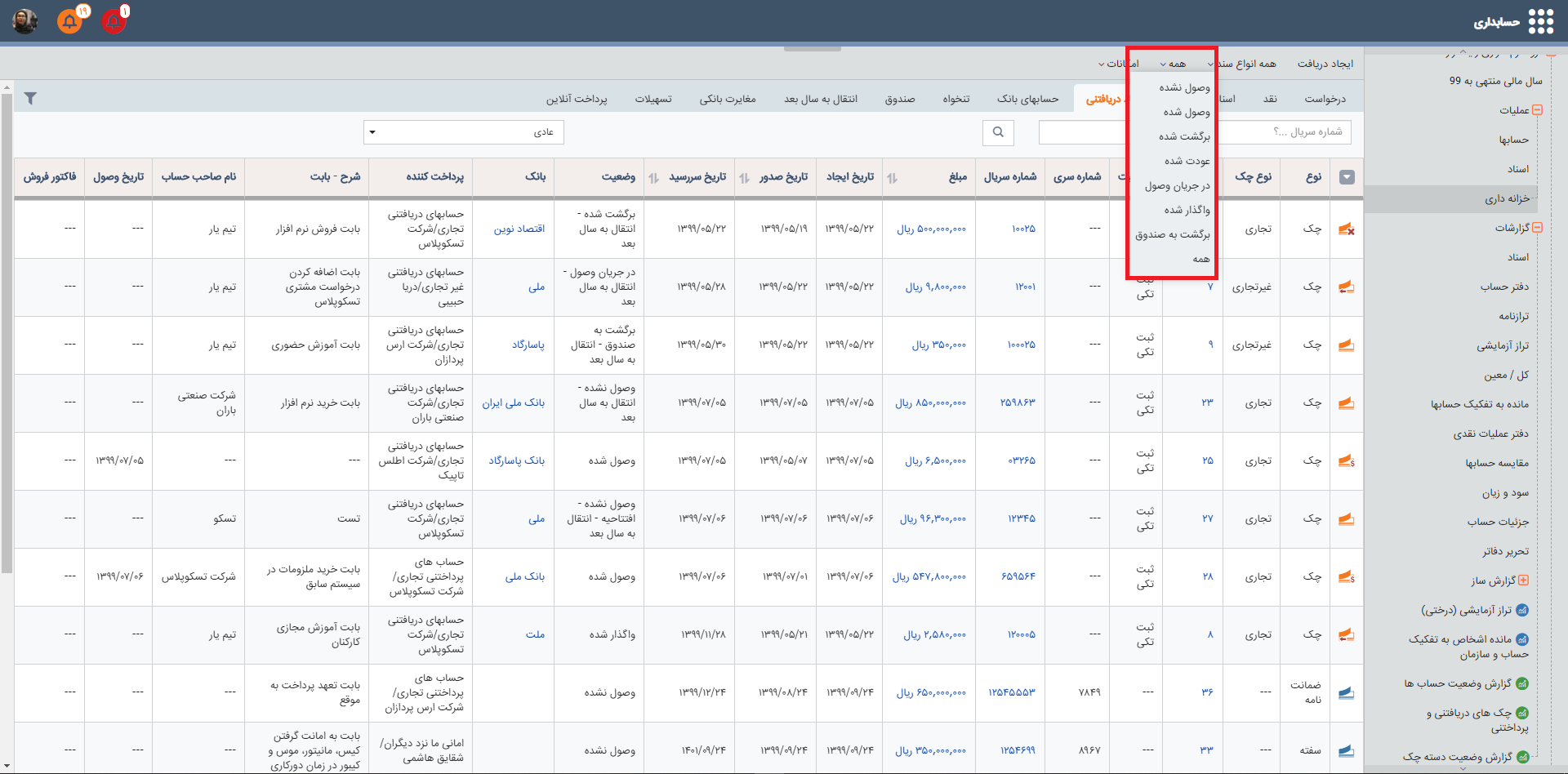 وضعیت چک های دریافتنی