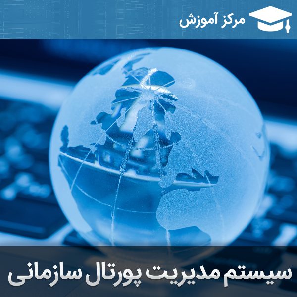 آموزش پورتال سازمانی