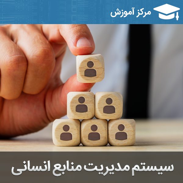 آموزش مدیریت منابع انسانی