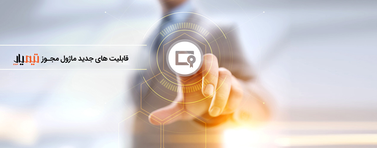 قابلیت های جدید ماژول مجوز