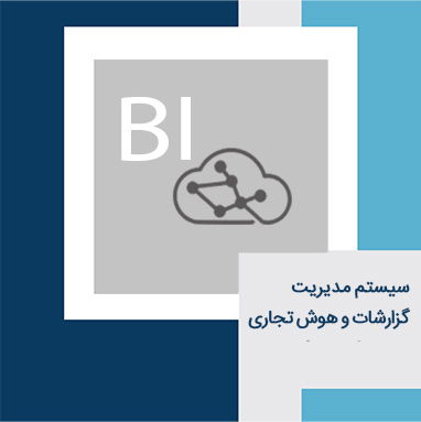 گزارشات و هوش تجاری