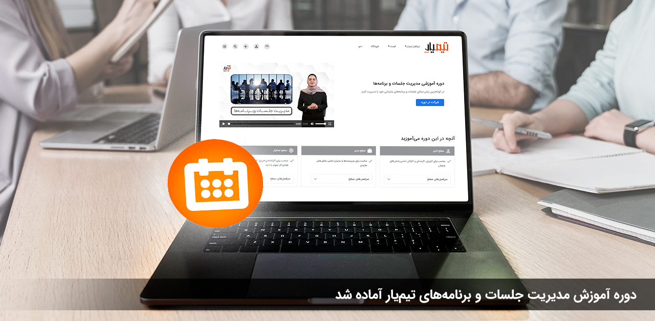 دوره آموزش مدیریت جلسات