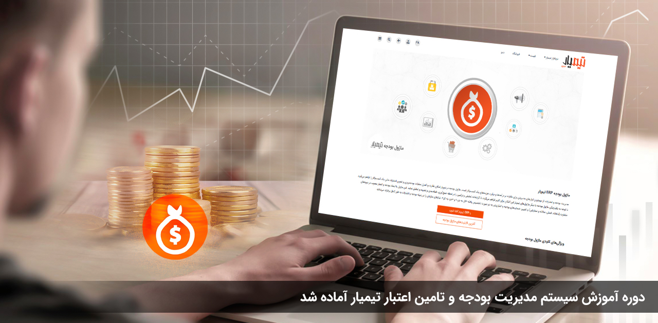 آموزش سیستم مدیریت بودجه و تامین اعتبار