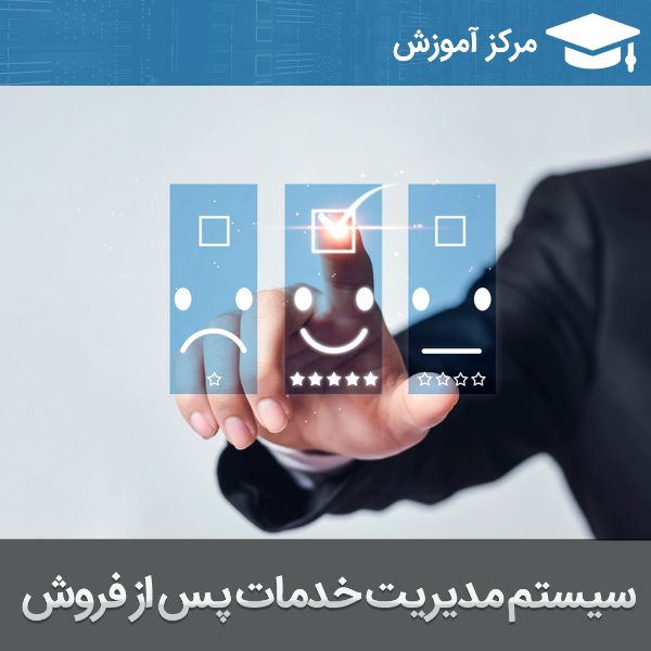 آموزش نرم افزار آموزش نرم افزار خدمات پس از فروش
