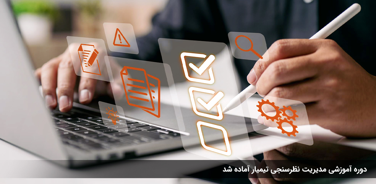 دوره آموزش مدیریت نظرسنجی