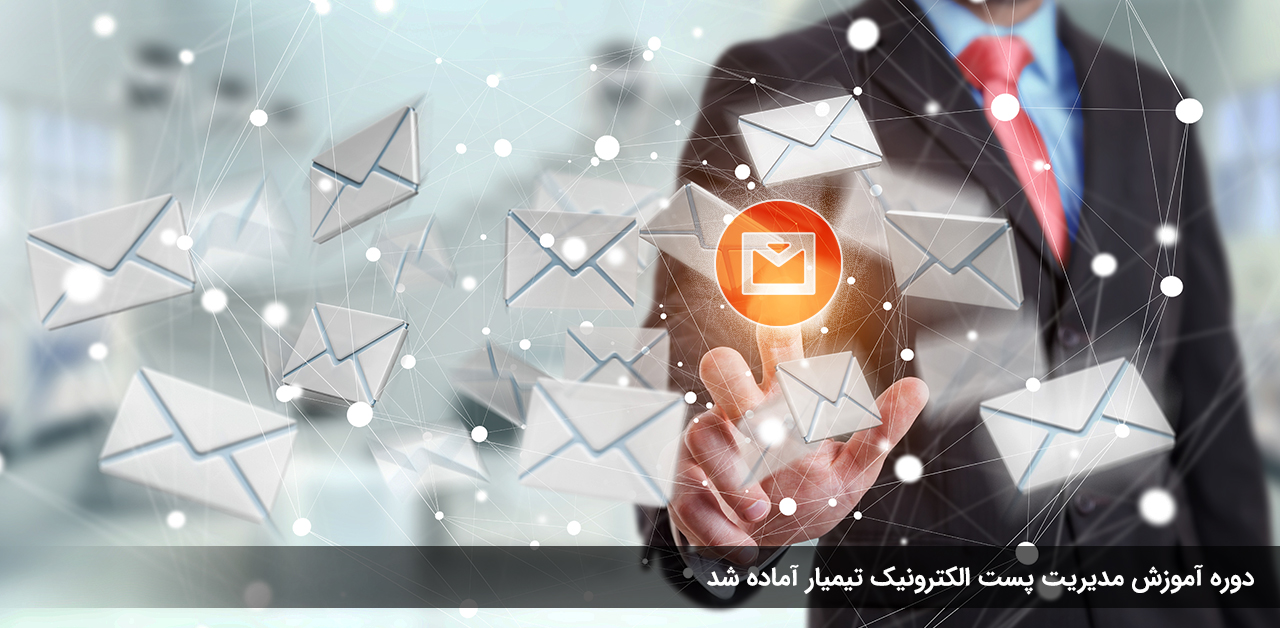 دوره آموزش مدیریت پست الکترونیک