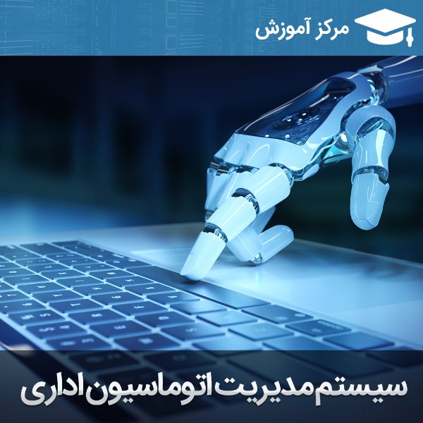 آموزش نرم افزار آموزش سیستم مدیریت اتوماسیون اداری