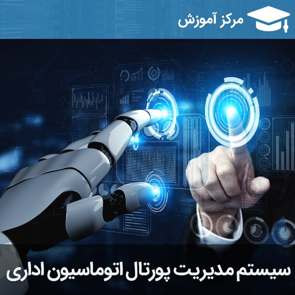 آموزش سیستم مدیریت پورتال اتوماسیون اداری
