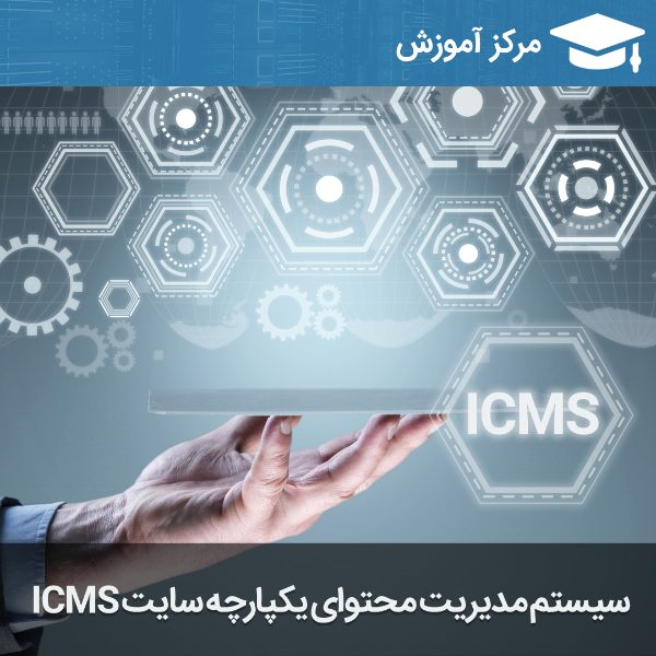 آموزش نرم افزار مدیریت محتوای یکپارچه سایت