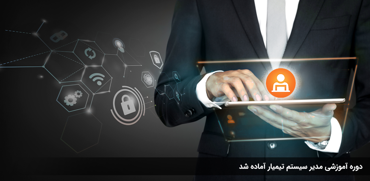 دوره آموزش مدیر سیستم
