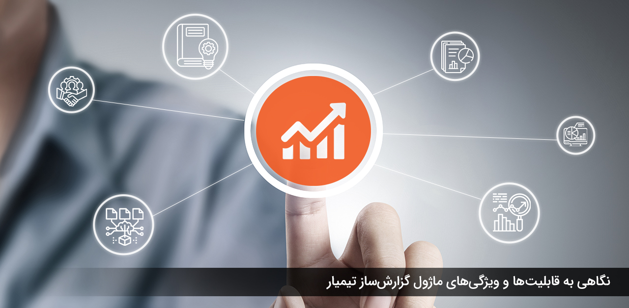 قابلیت‌های ماژول گزارش ساز