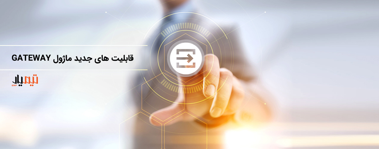 قابلیت های جدید ماژول Gateway