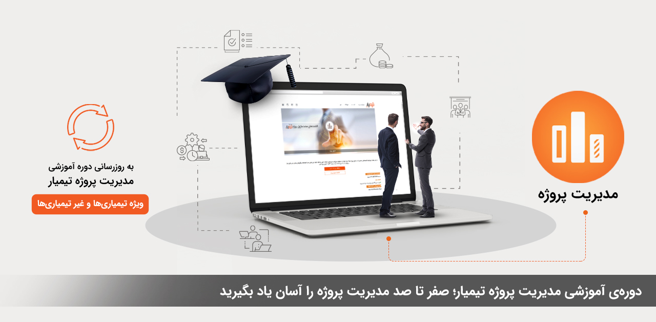 دوره کاربردی مدیریت پروژه