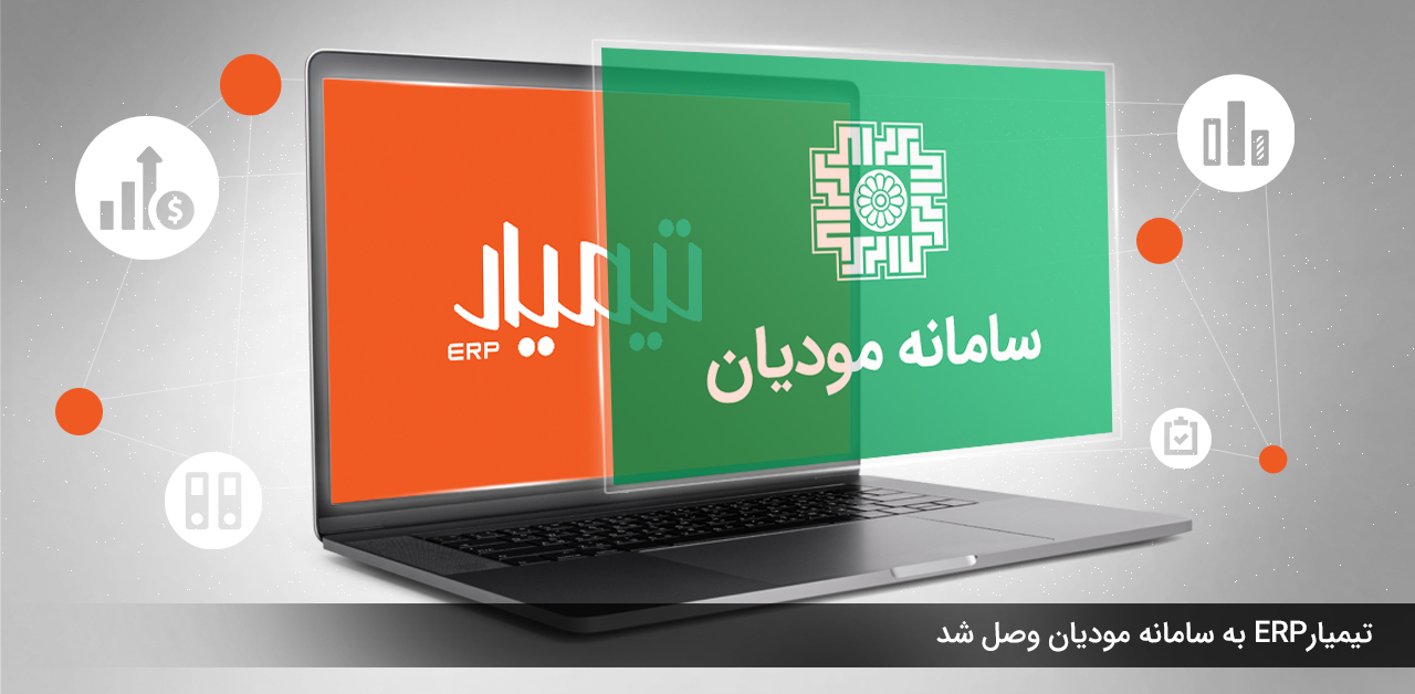 یکپارچه تیمیار ERP و سامانه مودیان