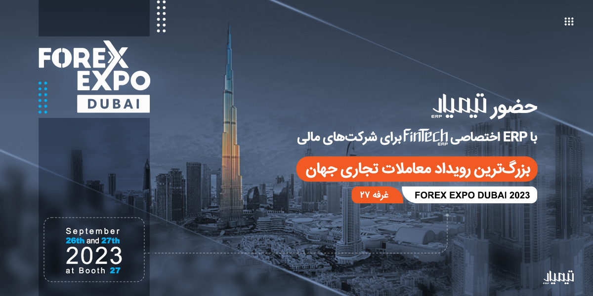 حضور تیمیار در ششمین نمایشگاه  بین المللی مالی دبی