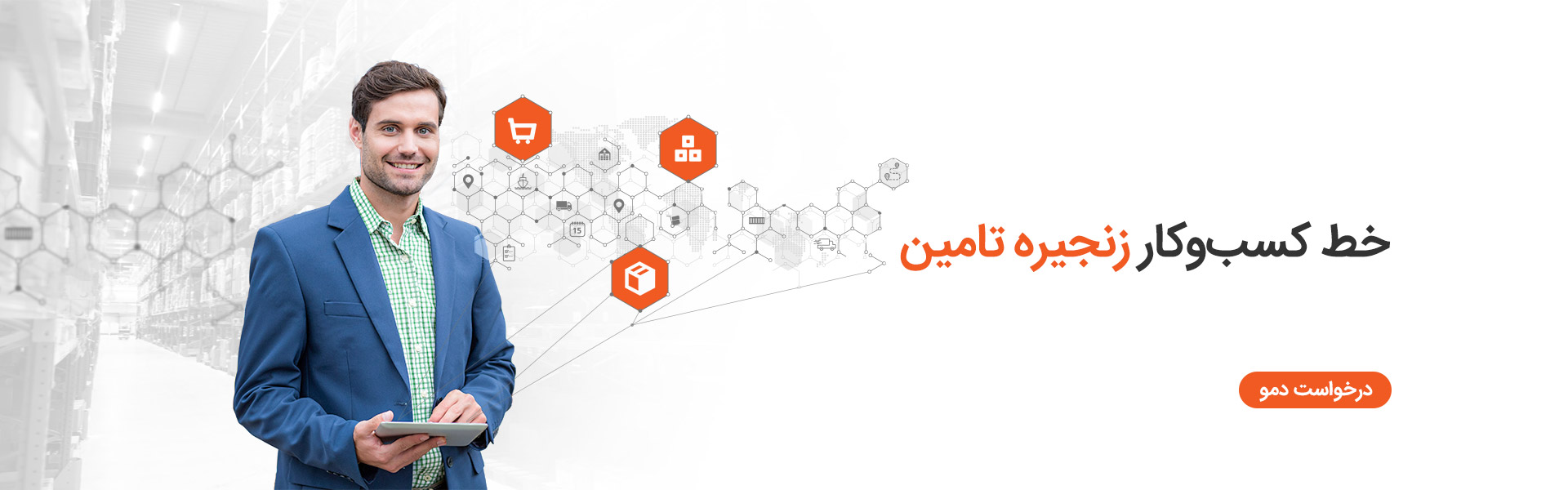 خط کسب و کار زنجیره تامین