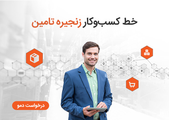خط کسب و کار زنجیره تامین در تیمیار