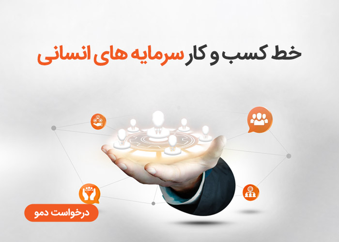 خط کسب و کار سرمایه های انسانی در تیمیار