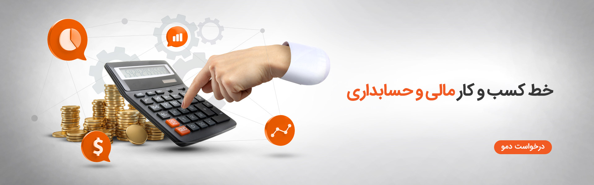 خط کسب و کار مالی و حسابداری