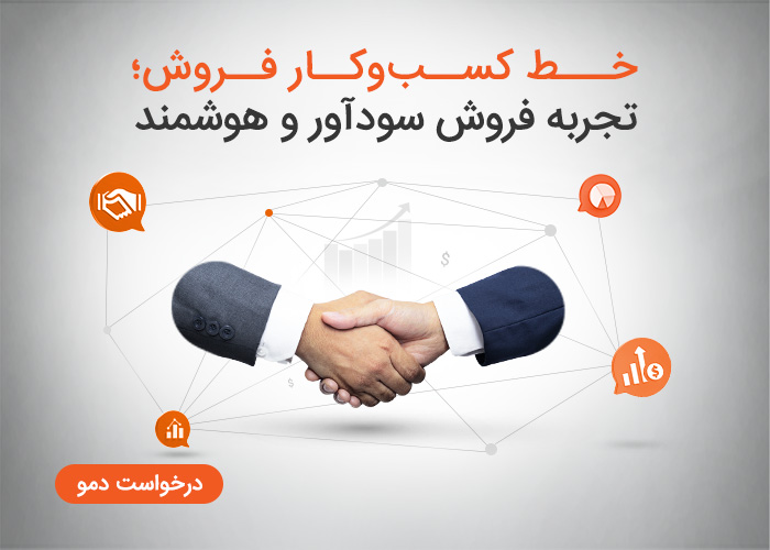 خط کسب و کار فروش در تیمیار