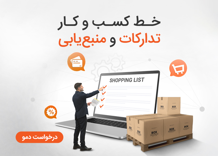 خط کسب و کار تدارکات و منبع یابی در تیمیار