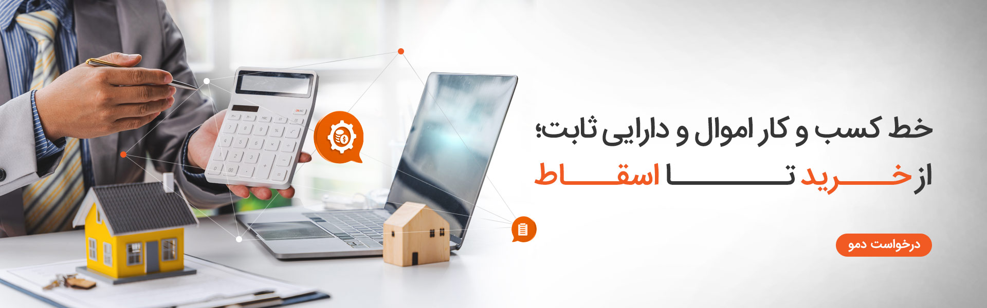 خط کسب و کار اموال و دارایی های ثابت